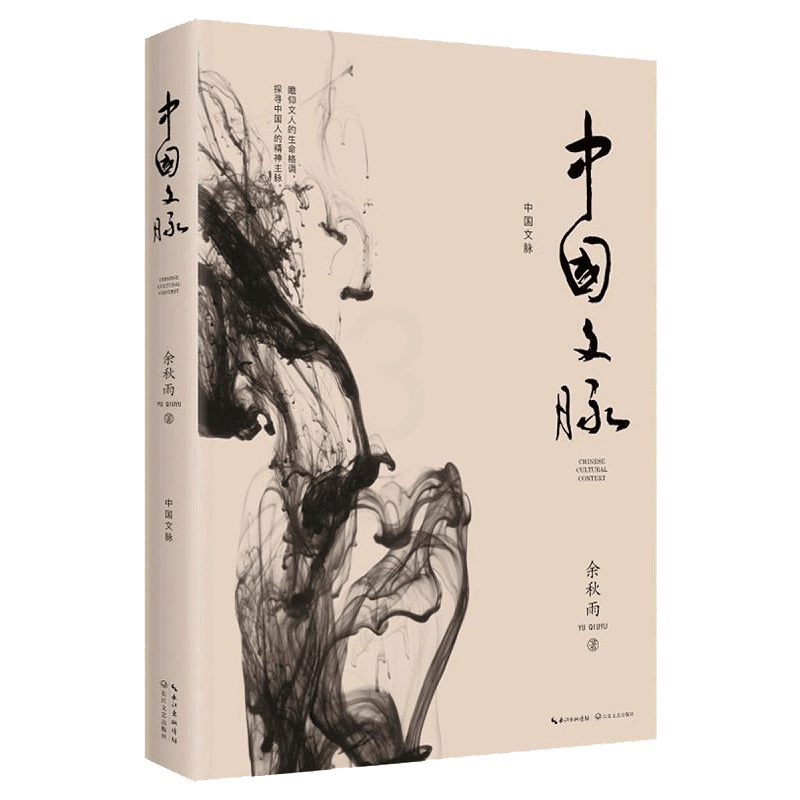 [正版]WY中国文脉 余秋雨系列 一本好读的中国简明文化史 文学散文随笔书信 中国文脉 笔墨历史 探寻中国人的精神主高清大图