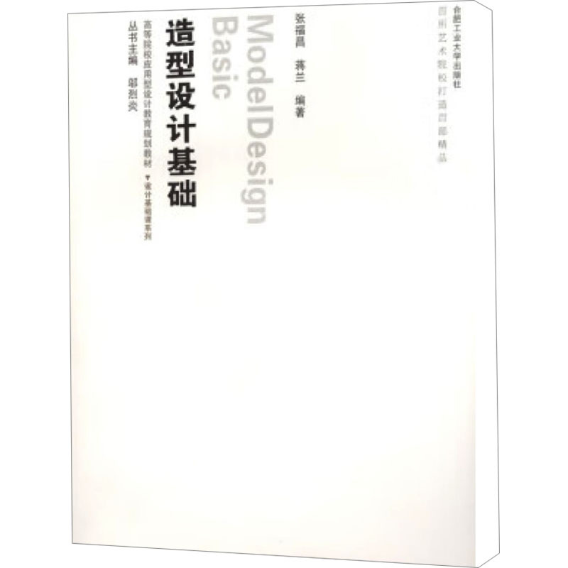 [M]造型设计基础-9787565003264