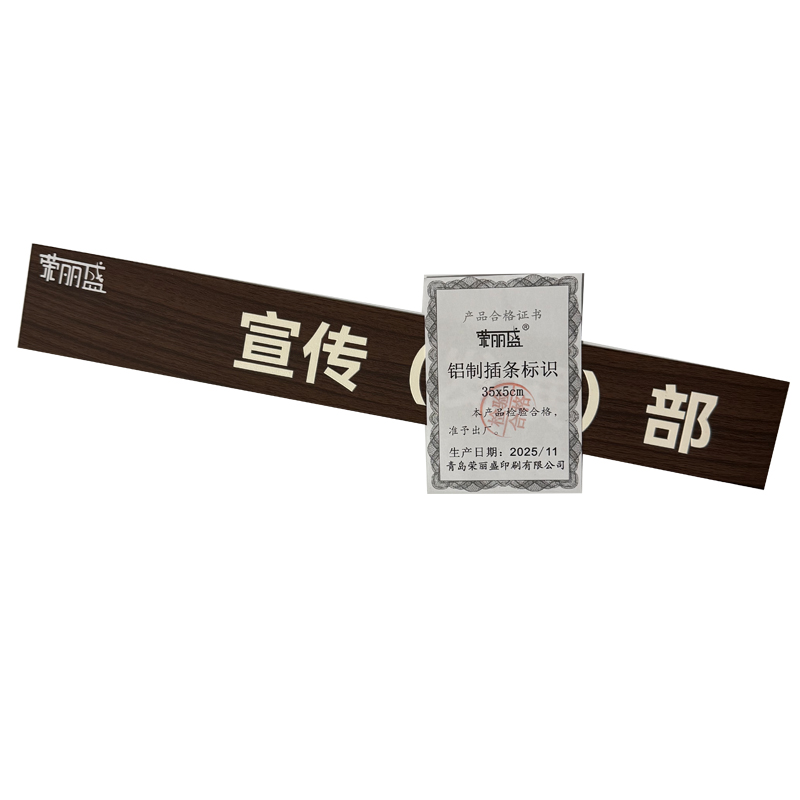 荣丽盛 铝制插条标识 35x5cm/块高清大图