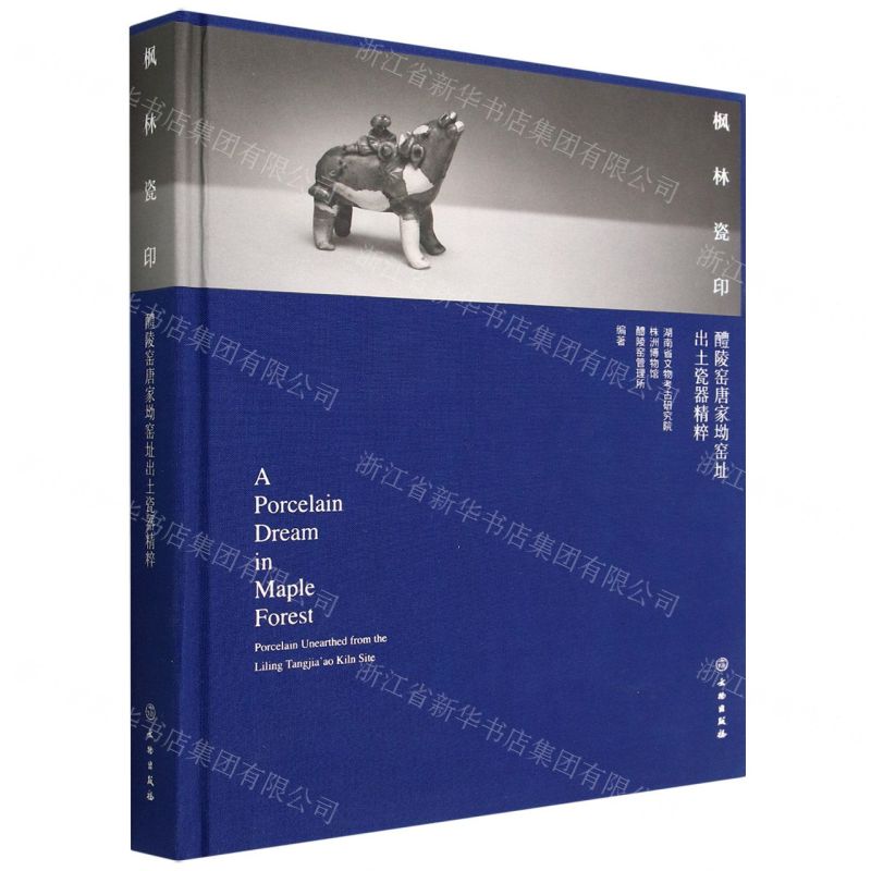 [N]枫林瓷印(醴陵窑唐家坳窑址出土瓷器精粹)(精)-9787501078370高清大图