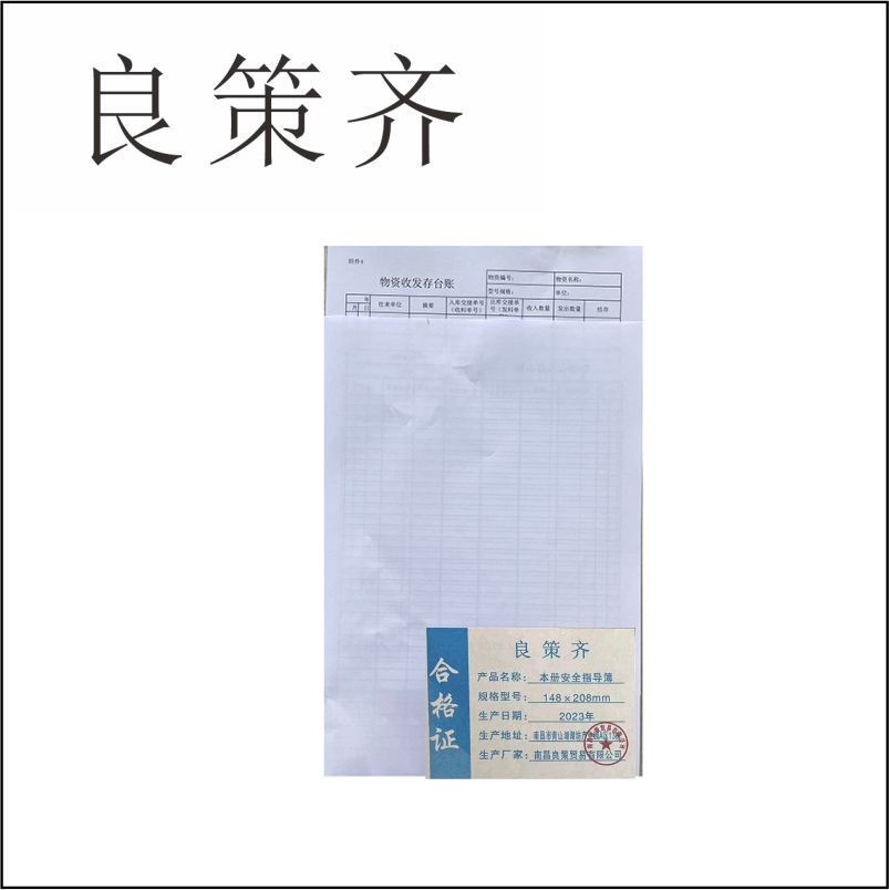 良策齐本册安全指导簿148×208mm本高清大图