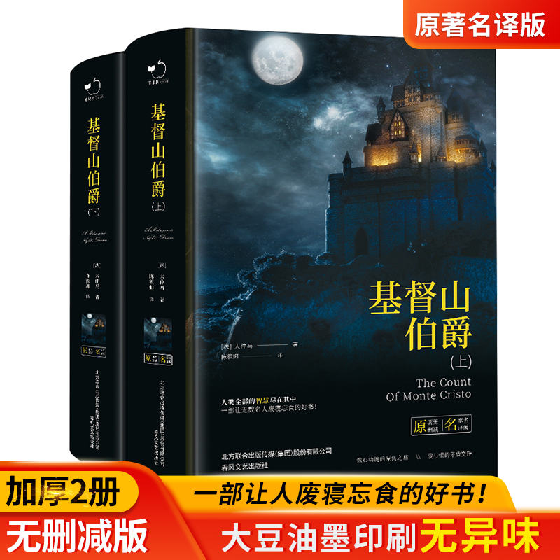 基督山伯爵(上下) [正版]基督山伯爵(上下)原著完整版无删减大仲马著