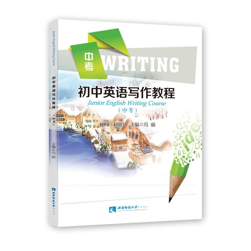 正版新书】初中英语写作教程冯丽9787562170792