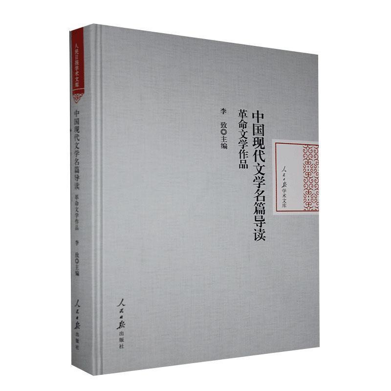 [醉染正版]中国现代文学名篇导读.革命文学作品 书 9787511564122 文学 书籍高清大图