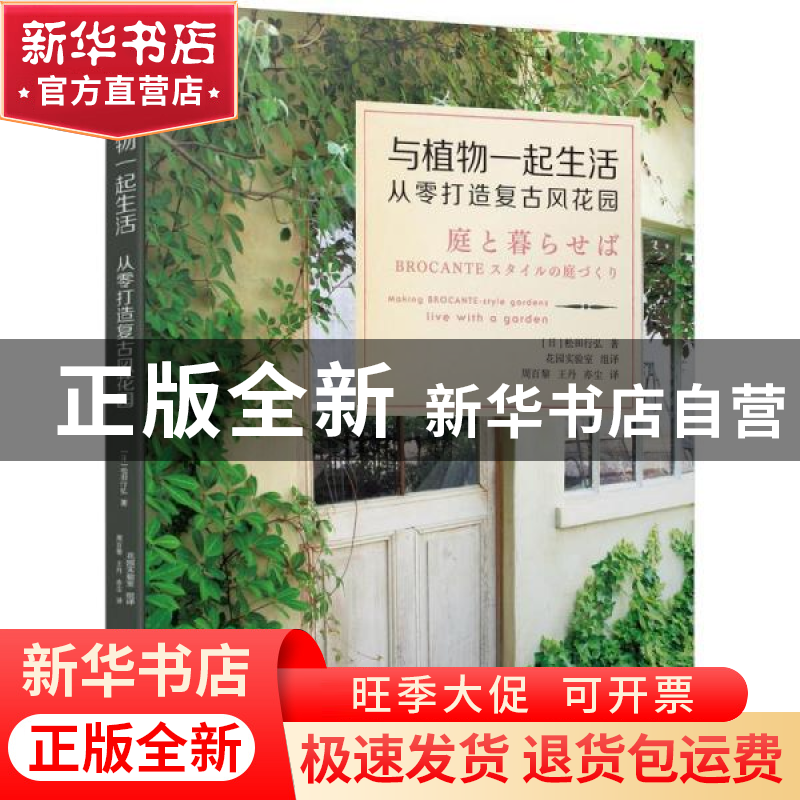 正版 与植物一起生活(从零打造复古风花园) [日]松田行弘 机械工高清大图