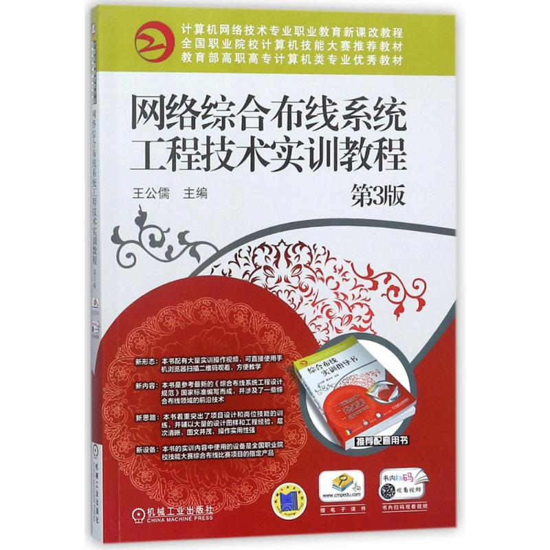 正版新书】网络综合布线系统工程技术实训教程王公儒 主编 著作97