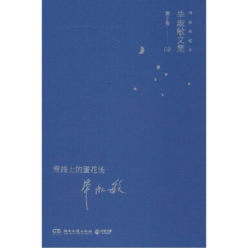 正版新书]雪线上的蛋花汤(精装典藏本)(2-2)毕淑敏 著97875