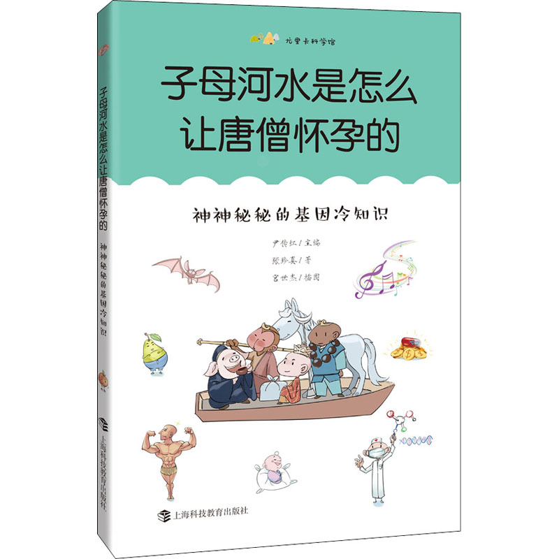 [M]子母河水是怎么让唐僧怀孕的 神神秘秘的基因冷知识-9787542874177高清大图