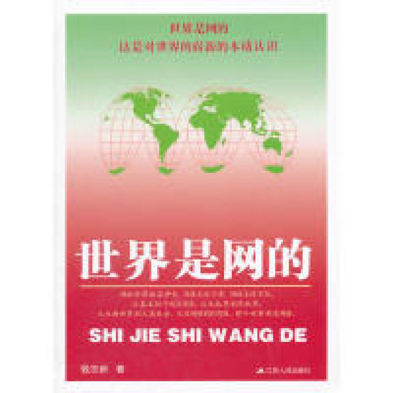 正版新书】世界是网的钱志新9787214075116