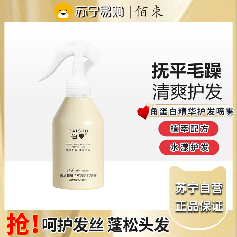 佰束角蛋白精华水润护发喷雾200ml 毛躁干枯头发护理角蛋白精华顺滑修护柔顺女士高清大图