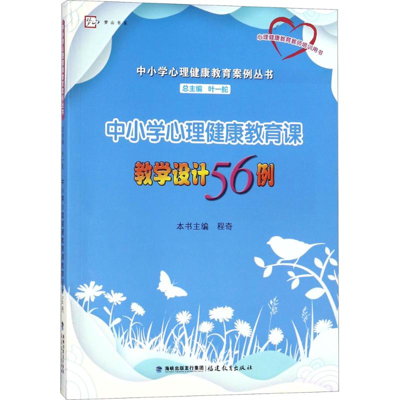 醉染图书中小学心理健康教育课教学设计56例9787533477608高清大图