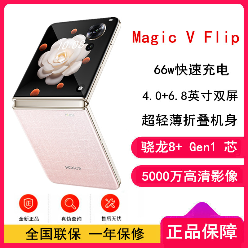 荣耀Magic V Flip 香槟粉 12GB+512GB 4.0英寸外屏+6.8英寸内屏 骁龙8+芯 5G手机 折叠屏手机
