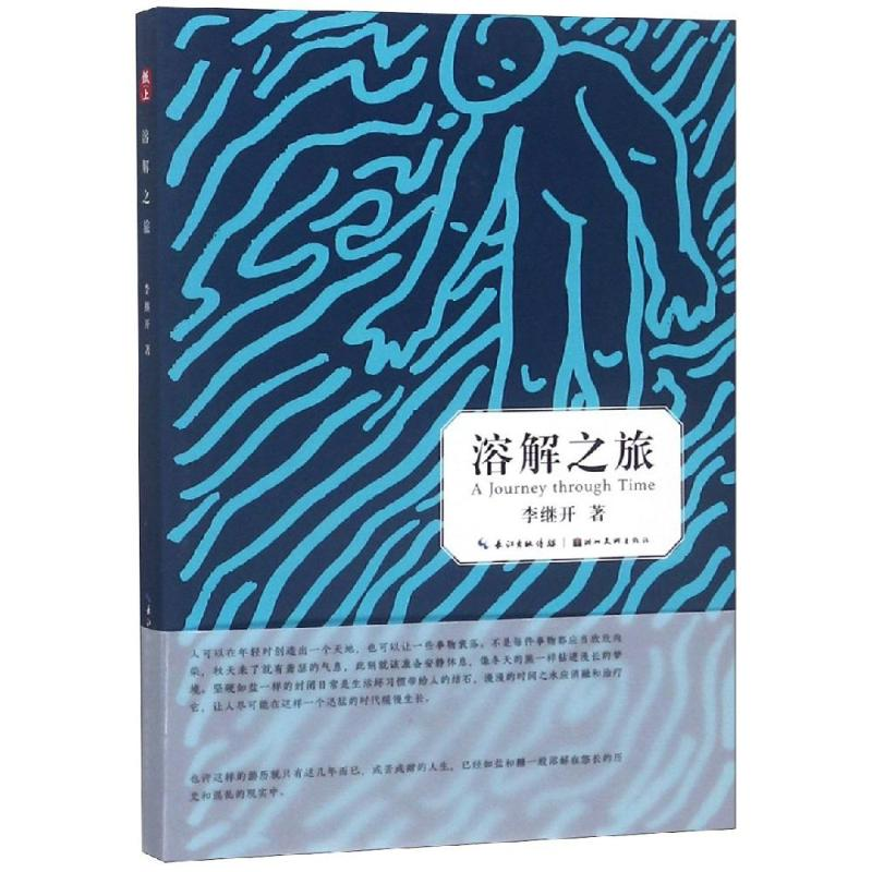 醉染图书纸上.溶解之旅9787539499055高清大图