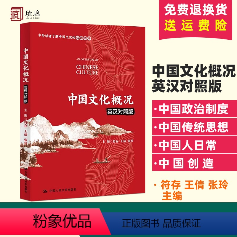【正版】中国文化概况(英汉对照版)符存 王倩 张玲 中国文化哲学艺术 中国饮食文化 中国少数民族认识 中国政治制度 中