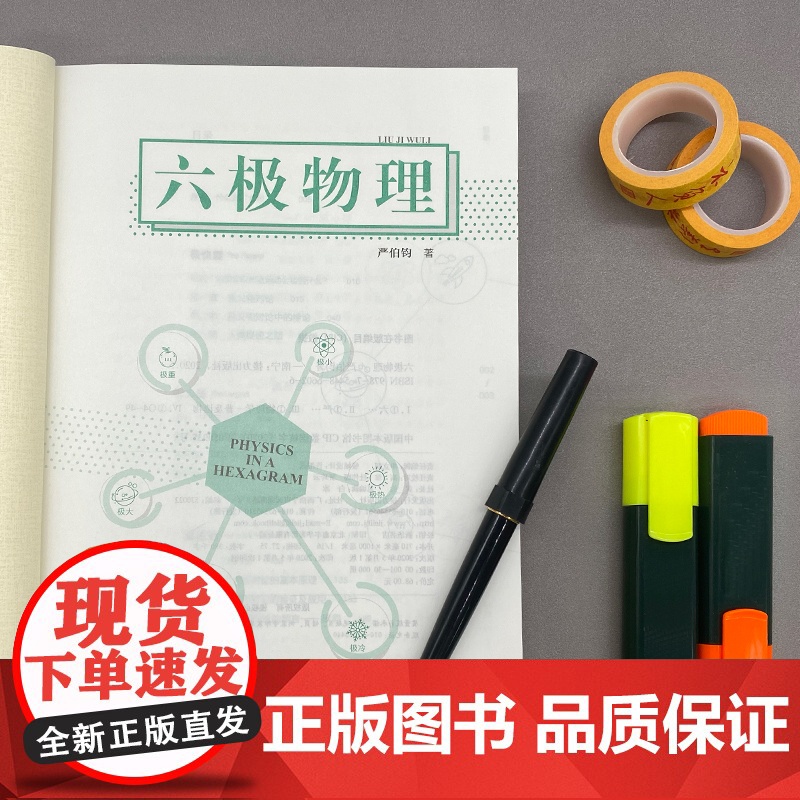 六极物理 严伯钧李淼 中小学生物理科普读物量子物理 爱因斯坦相对论 科学盛宴 与读者一起身临其境地感受物理概念高清大图