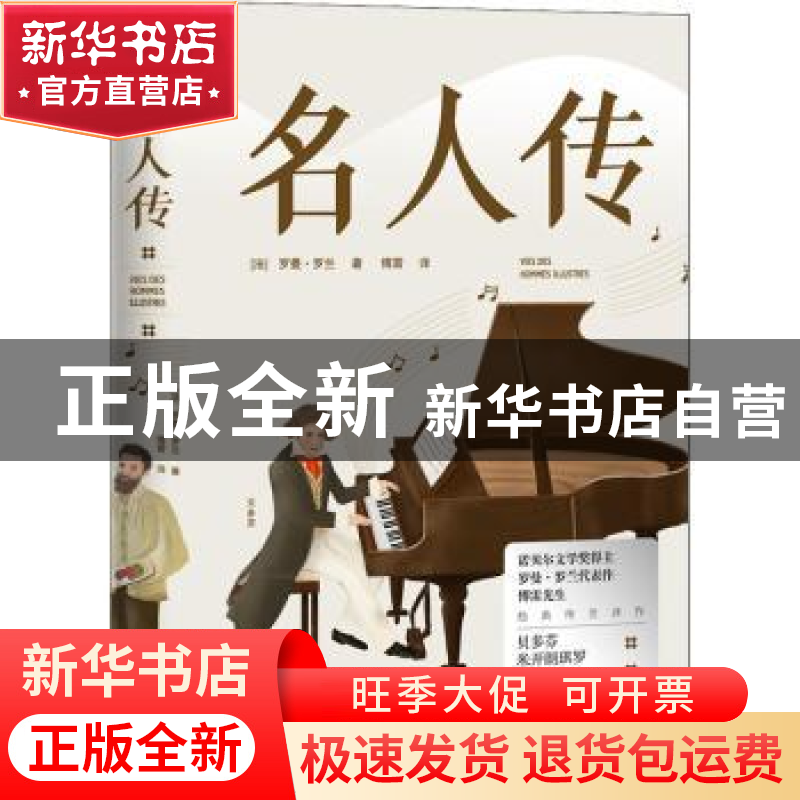 正版 名人传 (法)罗曼·罗兰 中国华侨出版社 9787511381057 书籍高清大图