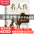 名人传