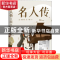 正版 名人传 (法)罗曼·罗兰 中国华侨出版社 9787511381057 书籍
