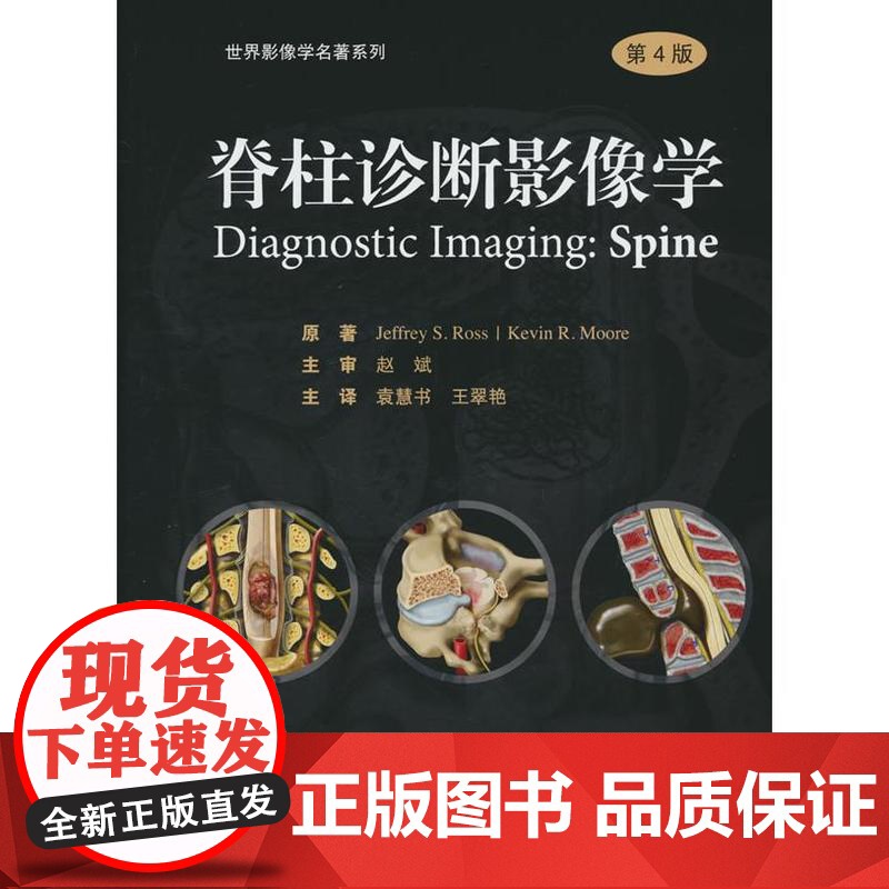 脊柱诊断影像学(第4版)[美] 杰夫瑞S.罗斯北京大学医学出版社有限公司9787565930591医学卫生/医学其它高清大图