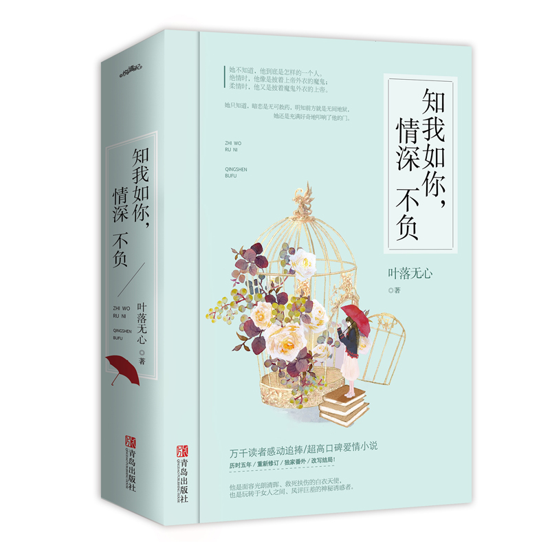 [醉染正版] 知我如你情深不负全2册 叶落无心出版小说 纵然缘浅奈何情深 姐妹篇 我本爱孤独 红尘渡青春文学校园言高清大图