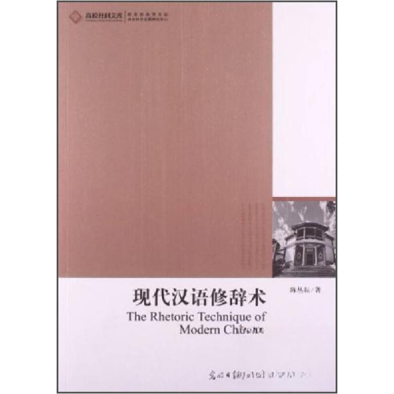 正版新书】高校社科文库:现代汉语修辞术陈丛耕 著978751124073