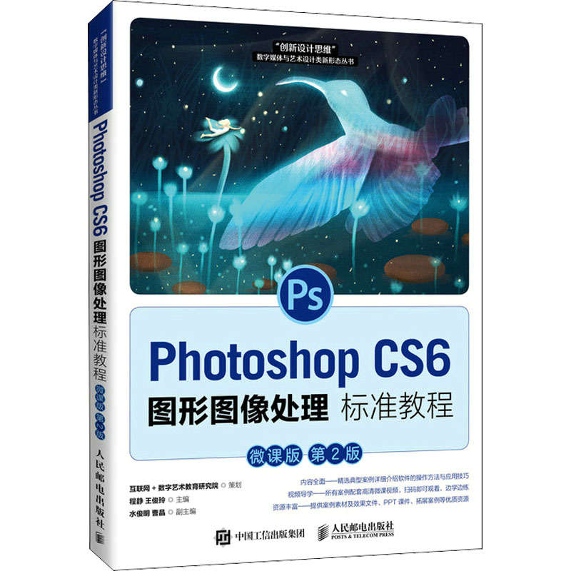 正版新书】Photoshop CS6图形图像处理标准教程 微课版 第2版程静