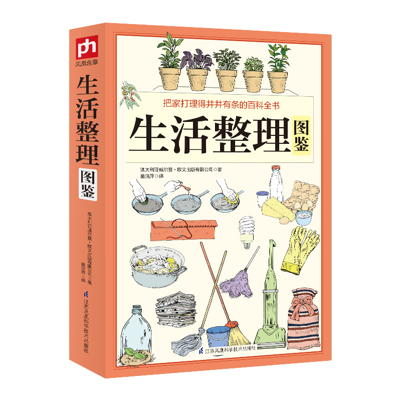 [醉染正版]生活整理图鉴 居家整理问题 生活居家整理手册小窍门 懒人收纳宝典 快速有效整理收纳 客厅厨房时尚简单生活百科高清大图