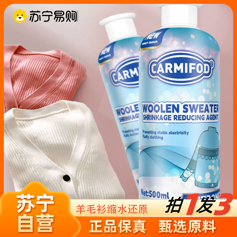 拍1发3 羊毛衫缩水还原恢复剂毛衣羊绒衫防缩水毛呢柔顺衣服修复放大蓬松官方正品旗舰店高清大图