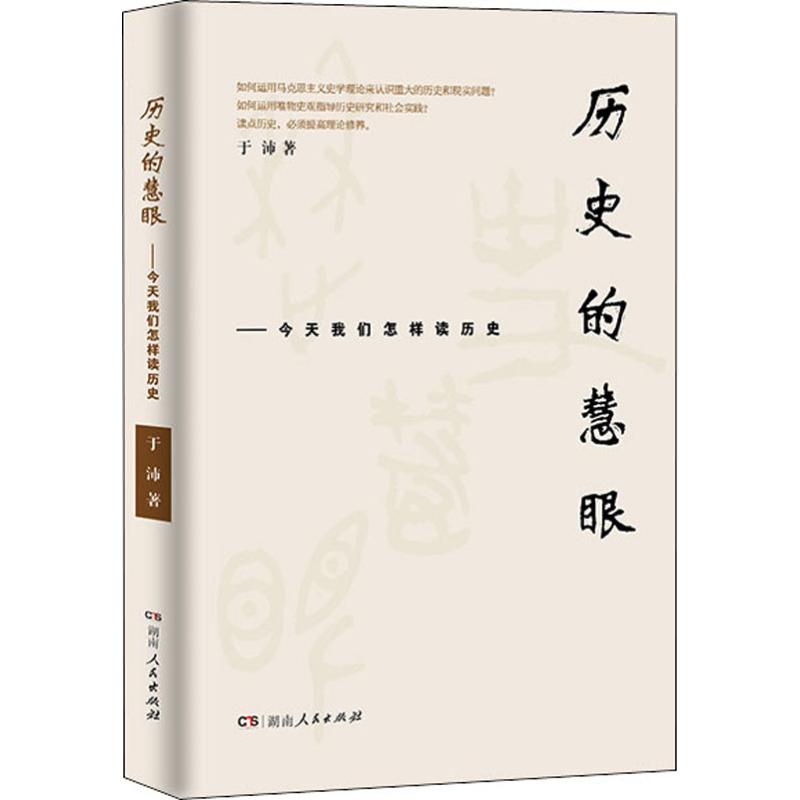 醉染图书历史的慧眼——今天我们怎样读历史9787556121052高清大图