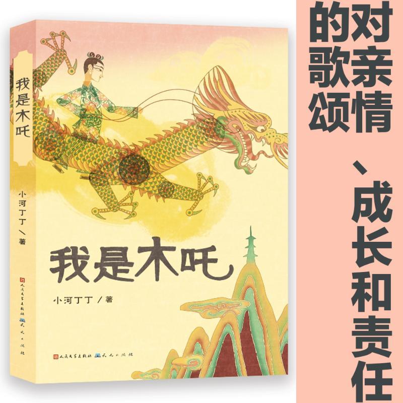 醉染图书我是木吒9787501620159高清大图