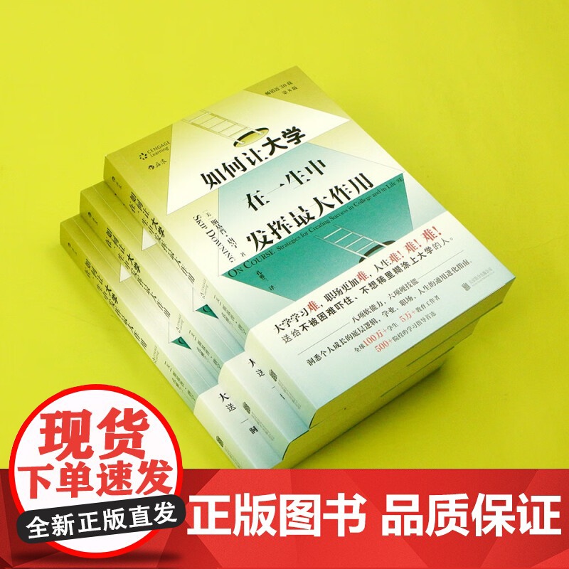 如何让大学在一生中发挥最大作用 斯基普·唐宁 著 励志高清大图