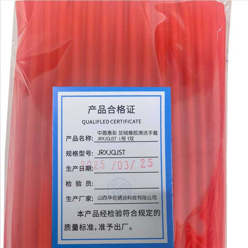 中盈惠彩 加绒橡胶清洁手套JRXJQJST L号 1双高清大图