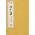 孙子兵法(1函1册)(中英文对照)