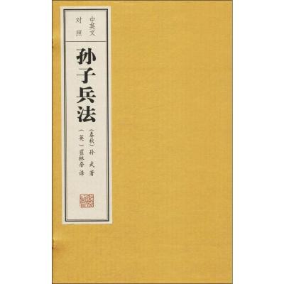 孙子兵法(1函1册)(中英文对照)
