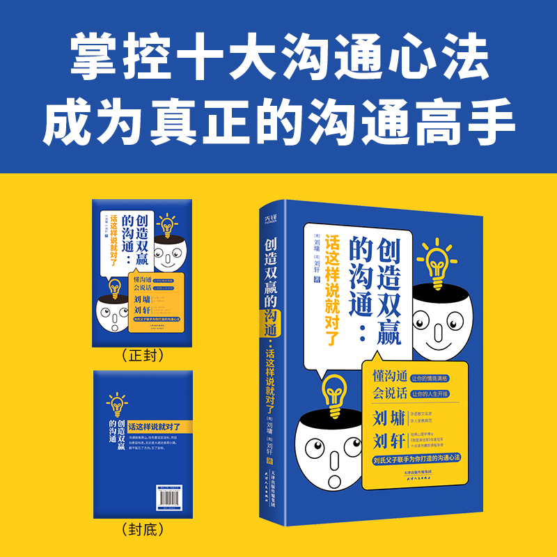 [正版] 创造双赢的沟通:话这样说就对了 刘墉 刘轩 懂沟通 会说话 双赢沟通 高情商 高效率沟通兵法 职场人际交往高清大图