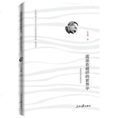 流浪在破碎的世界中:本雅明寓言思想评述