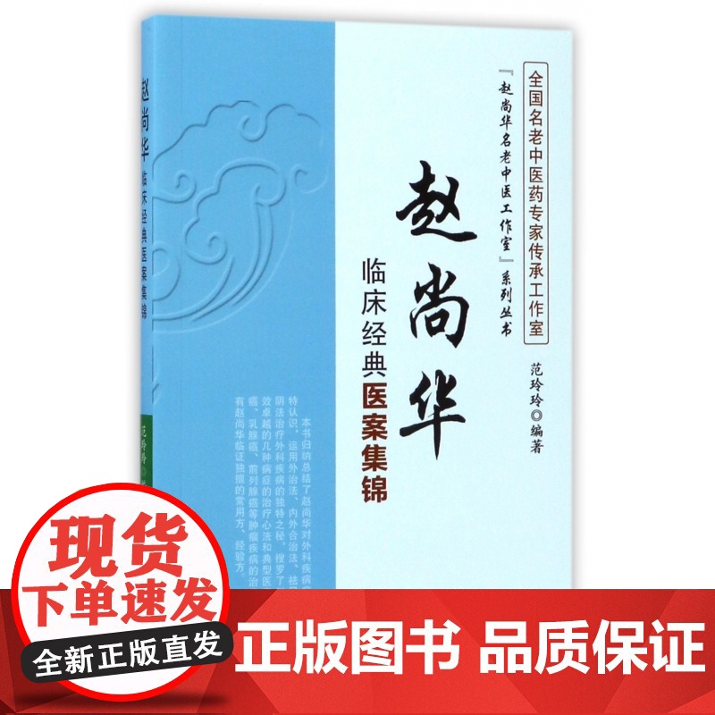 赵尚华临床经典医案集锦/赵尚华名老中医工作室系列丛书高清大图
