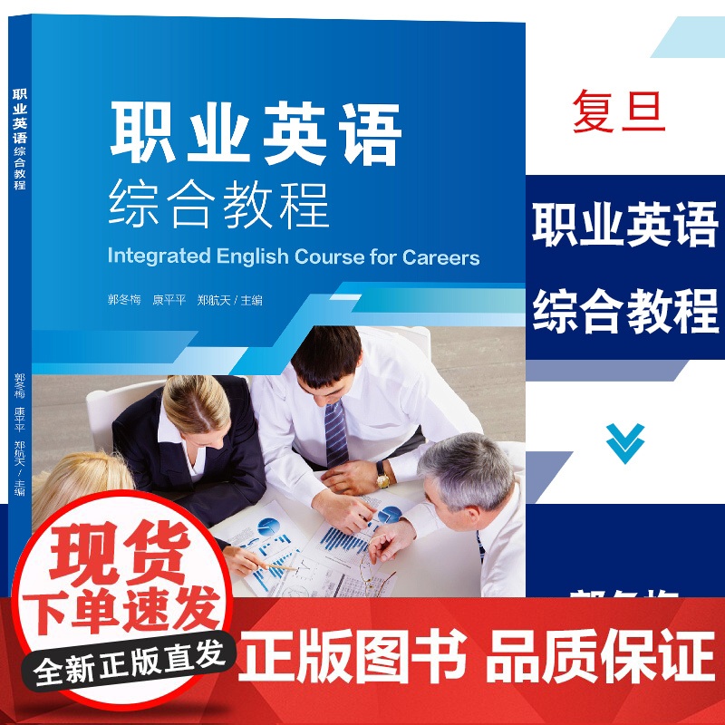职业英语综合教程 郭冬梅 康平平 复旦大学出版社 9787309157277