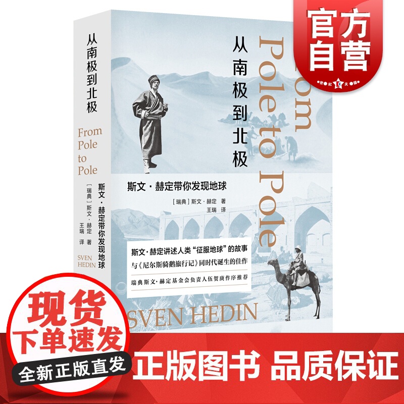 从南极到北极 斯文赫定带你发现地球 【瑞典】斯文赫定 著 瑞典皇家科学院负责人作序科普读物 生态环境 上海人民 世纪
