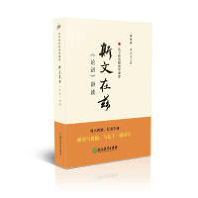 11孔子研究院国学课堂:斯文在兹——《论语》讲读9787553646749