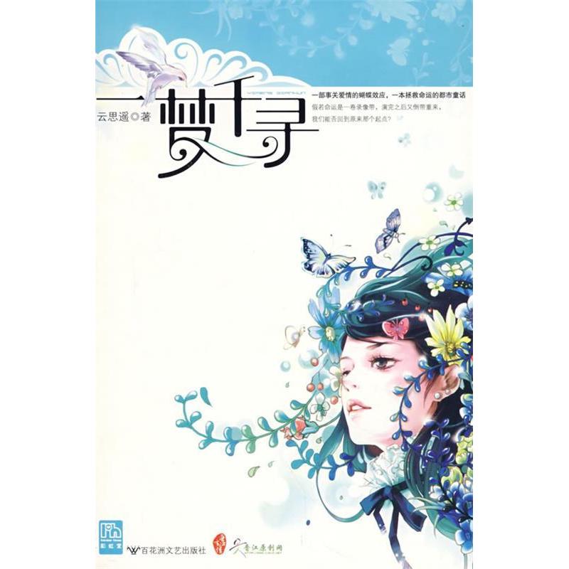 正版新书】一梦千寻云思遥9787807423539