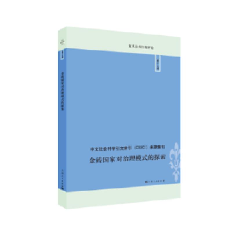 正版新书】金砖国家对治理模式的探索敬乂嘉编9787208149229