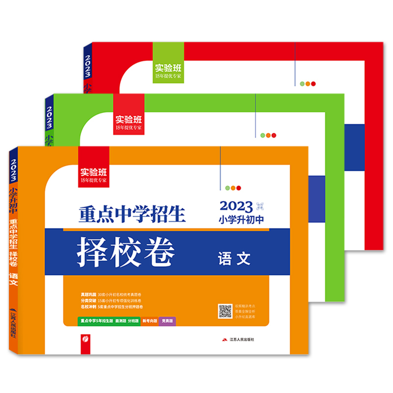 英语 小学升初中 [正版]2023实验班重点中学招生择校卷小升初真题卷语文数学英语六年级下册衔接初中全国通用冲刺名校试卷