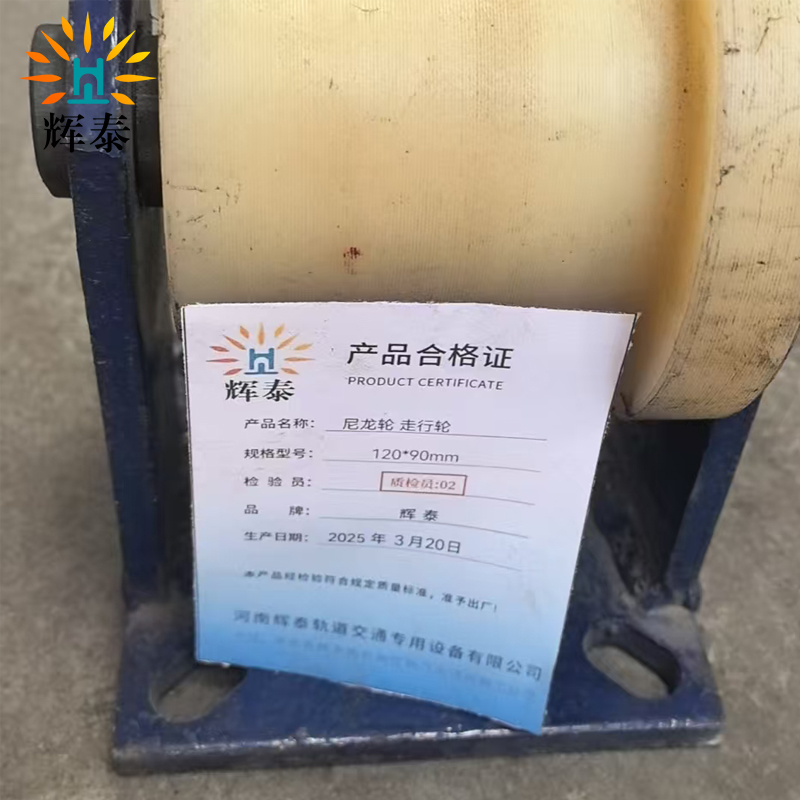 辉泰 尼龙轮 走行轮 120*90mm 个高清大图