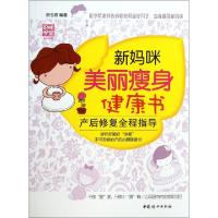新妈咪美丽瘦身健康书(产后修复全程指导)/妈咪学堂
