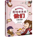 影响世界的他们(大艺术家)(精)/手绘名人故事