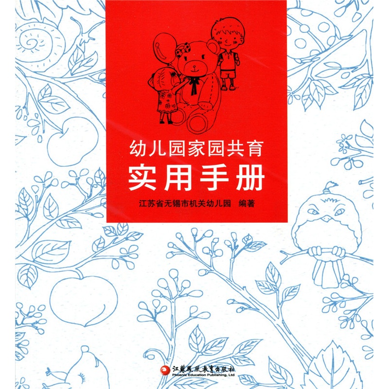 [正版]幼儿园家园共育实用手册 幼儿教育幼儿成长高清大图