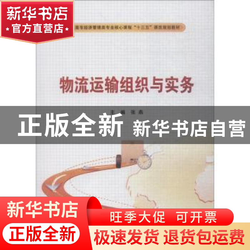 正版 物流运输组织与实务(高职) 张燕主编 西安电子科技大学出高清大图