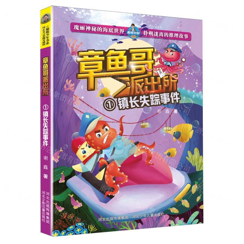 【N】章鱼哥派出所(1镇长失踪事件)-9787559558398