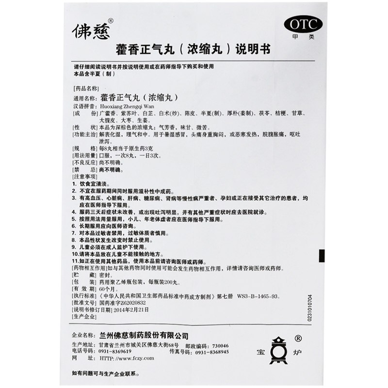 佛慈藿香正气丸200丸/盒用于暑湿感冒头痛身重呕吐泄泻